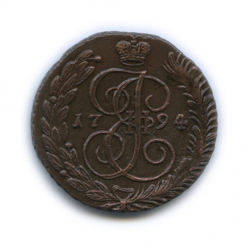 5 копеек — Вензель императрицы Екатерины II Великой Аннинск 1794 АМ