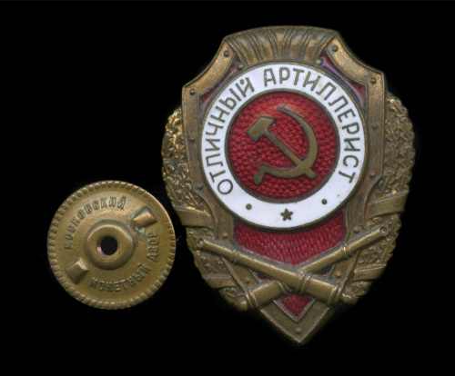 Знак «Отличный артиллерист»