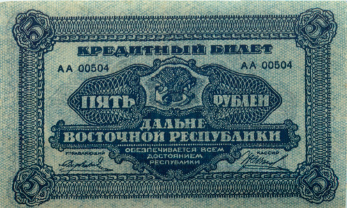 5 рублей — Кредитный Билет 1920 г В/з орлы 1920