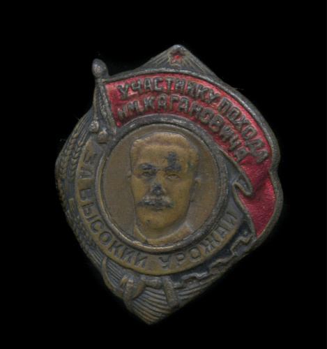 Знак нагрудный «Участнику похода им Кагановича За высокий урожай» (без закрутки)