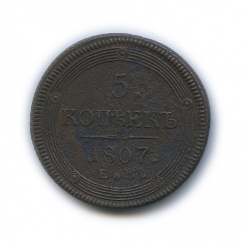 5 копеек — Кольцевик Орел 2 типа 1807 ЕМ
