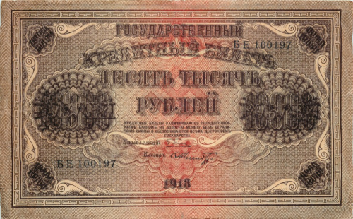 10000 рублей — упр Пятаков Шмидт 1918