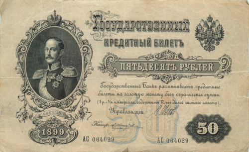 50 рублей — упр Шипов Жихарев 1899