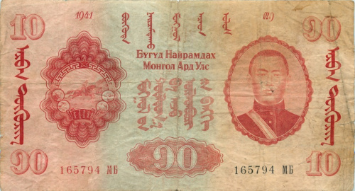 10 тугриков 1941