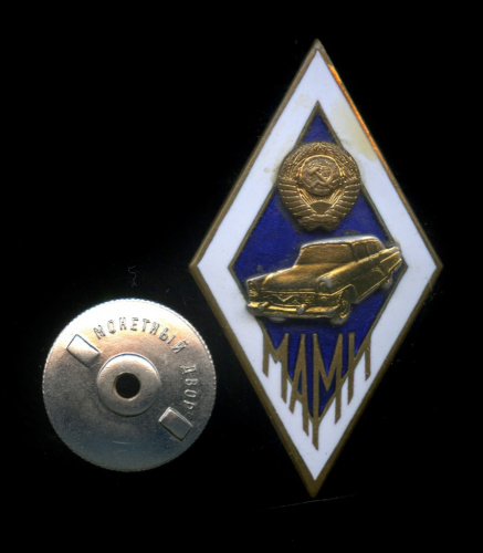 Знак «За окончание Московского автомеханического института (МАМИ)» (тяжелый, эмаль) МД
