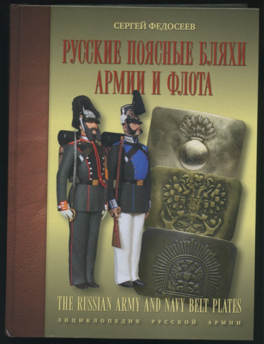 Книга «Русские поясные бляхи армии и флота», С Федосеев, Санкт-Петербург, «Атлант», 287 стр 2016