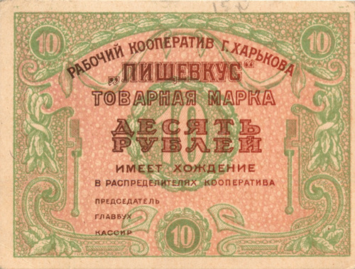 Марка товарная 10 рублей рабочего кооператива «Пищевкус» г. Харькова