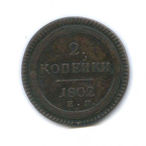 2 копейки — Кольцевик 1802 ЕМ