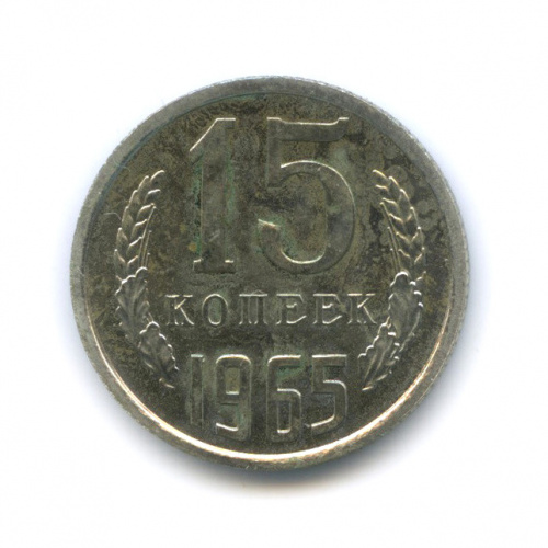 15 копеек 1965