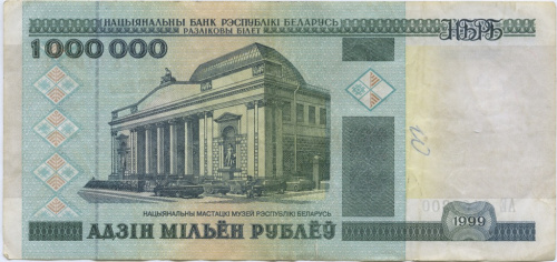1 миллион рублей 1999