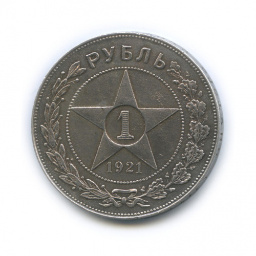 1 рубль — Звезда Точка 1921 А.Г