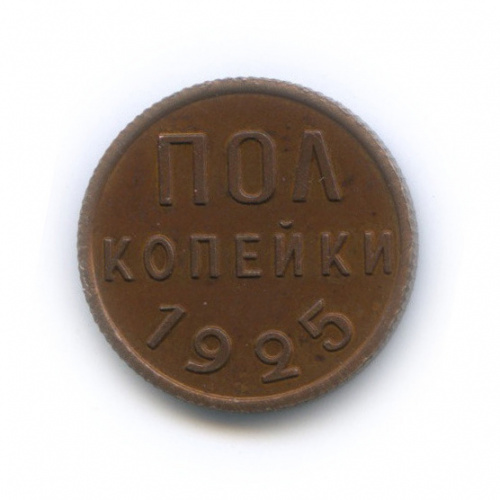 ½ копейки 1925