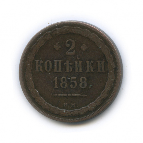 2 копейки — Орел 1849 г 1858 ВМ
