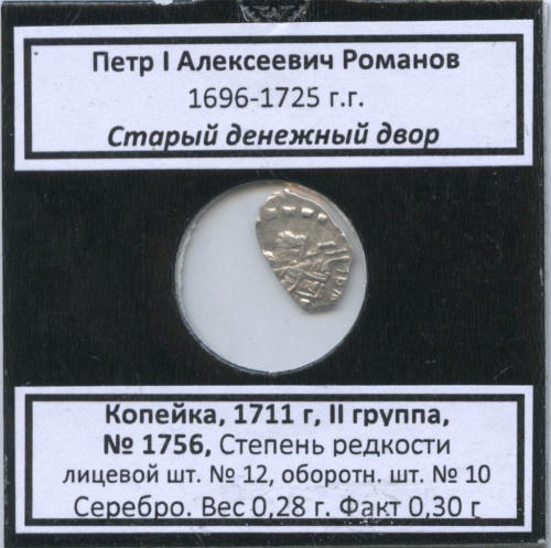 1 копейка — Петр I Алексеевич Романов (1696−1725), Старый денежный двор, № 1756, II группа, степень редкости л/с-12, о/с-10 (в холдере) 1711