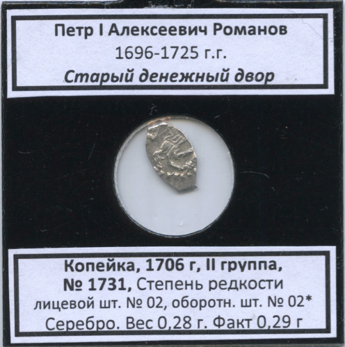 1 копейка — Петр I Алексеевич Романов (1696−1725), Старый денежный двор, № 1731, II группа, степень редкости л/с-02, о/с-02* (в холдере) 1706