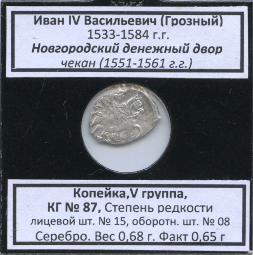 1 копейка — Иван IV Васильевич Грозный (1533−1584), Новгородский денежный двор, № 87, V группа, степень редкости л/с-15, о/с-08 (в холдере) 1551-1561