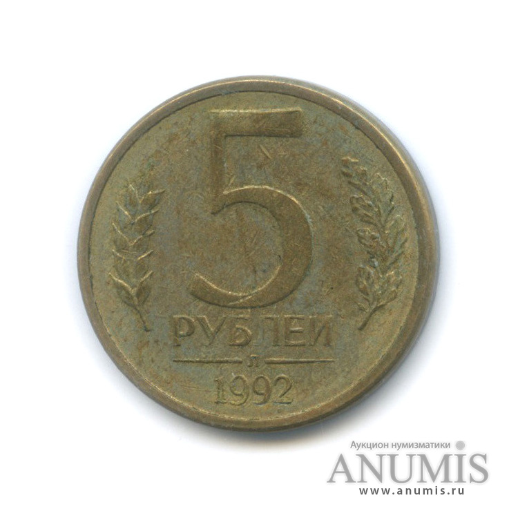 Аукцион 5 рублей. Монета 5 рублей 1992 ММД. 5 Рублей 1992 л. 5 Рублей 1992 года м. У меня 5 рублей 1992 года л и магнитная.