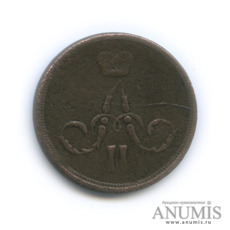 1 копейка 1859 ЕМ — Вензель Александра II