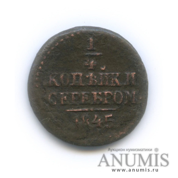 ¼ копейки серебром 1845 СМ