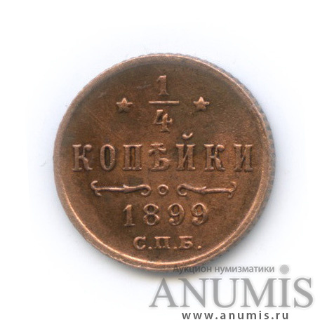 ½ копейки 1899 СПБ — Вензель Николая II