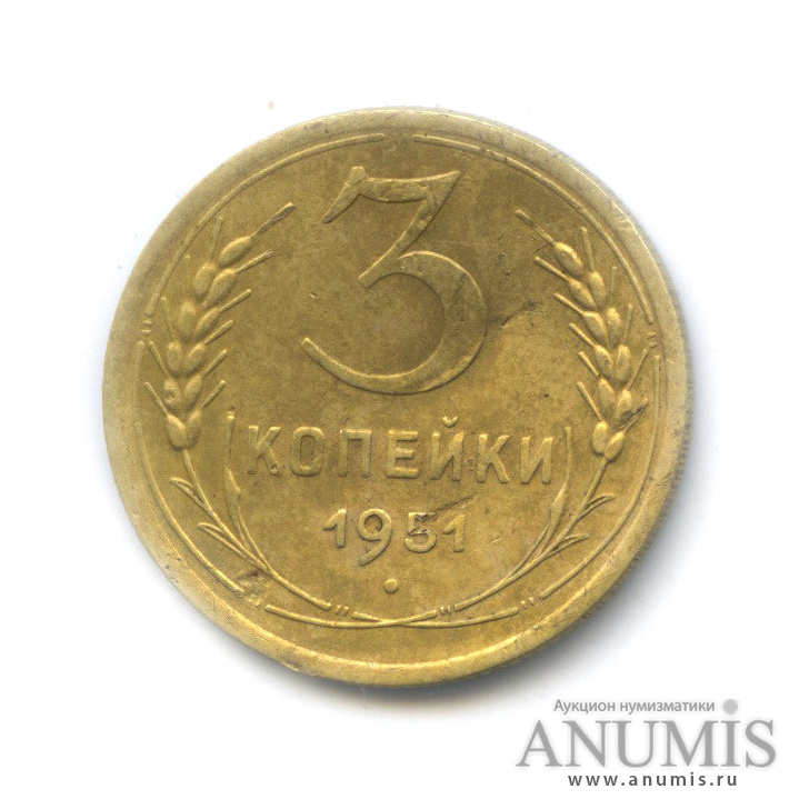3 копейки 1951 — Венок 16 лент. Погнута
