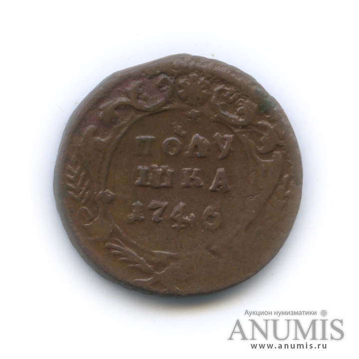 Полушка (¼ копейки) 1746 — (¼ копейки) - Орел 1744 г (Орел 1744 г.)