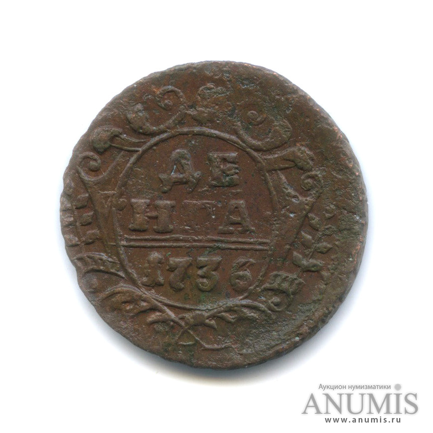 Деньга (½ копейки) 1736 — (½ копейки) - Орел 1730 г (Орел 1730 г.)