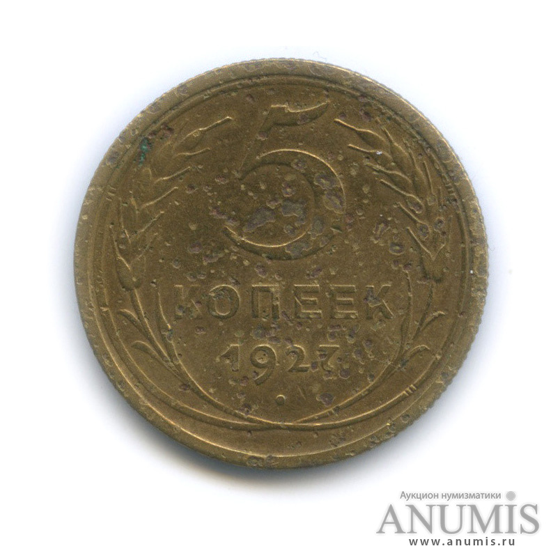 5 копеек 1927 — Венок 7 лент. Круговая надпись