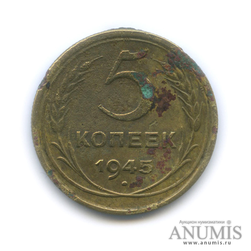 5 копеек 1945 — Без круговой надписи