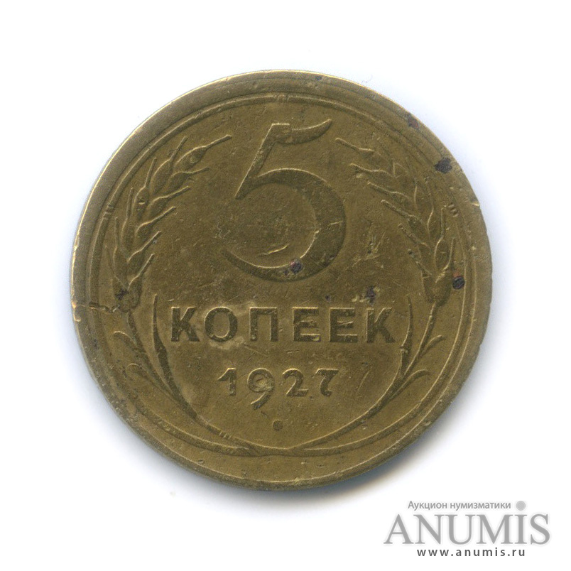 5 копеек 1927 — Венок 7 лент. Круговая надпись