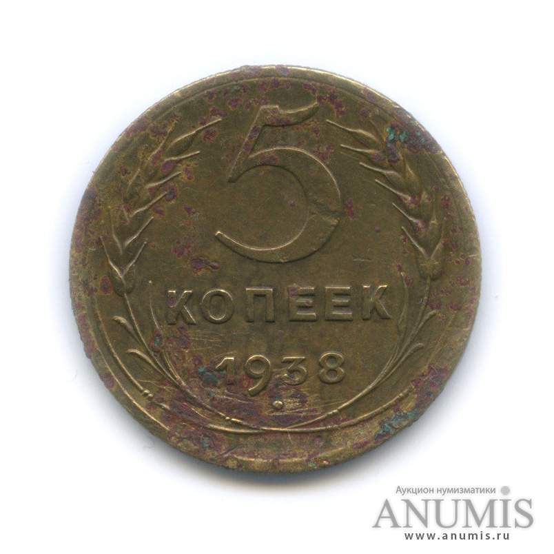 5 копеек 1938 — Венок 11 лент. Без круговой надписи