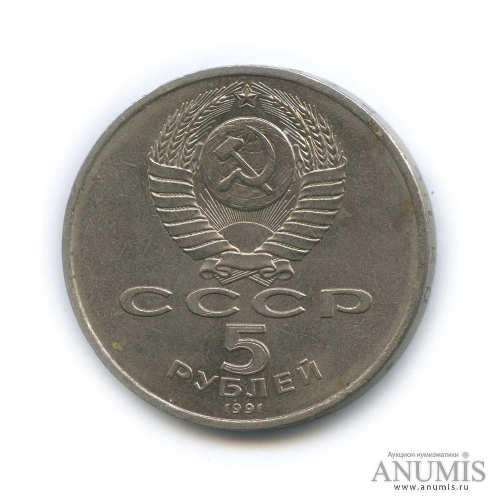 5 рублей 1991 — Госбанк