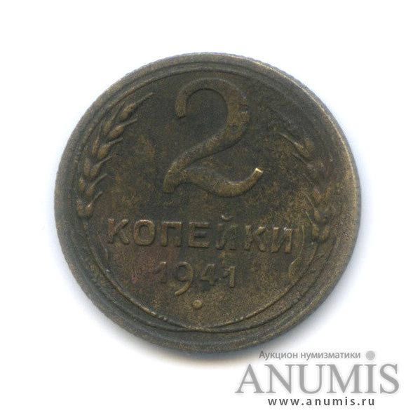 2 копейки 1941 — Венок 11 лент