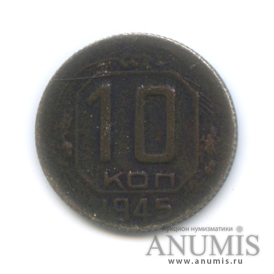 10 копеек 1945 — Венок 11 лент