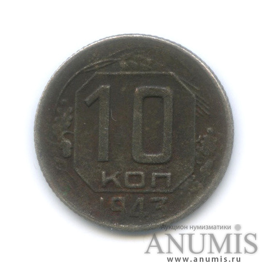 10 копеек 1943 — Венок 11 лент