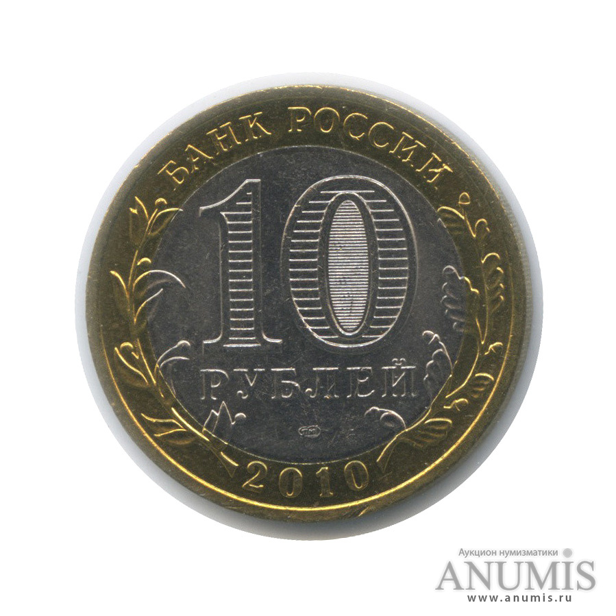 10 рублей 2010 СПМД — Пермский край (в холдере)