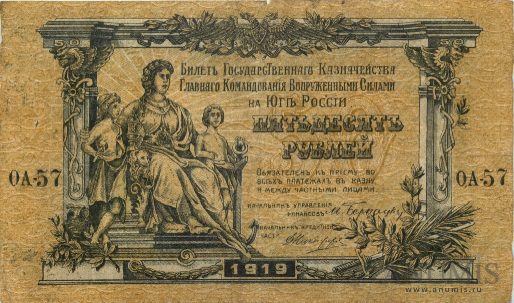 50 рублей 1919 — Билет Государственного Казначейства, Главного Командования вооруженными силами на юге России. Бумага верже, серия О (В/з грибы, серия Ч)