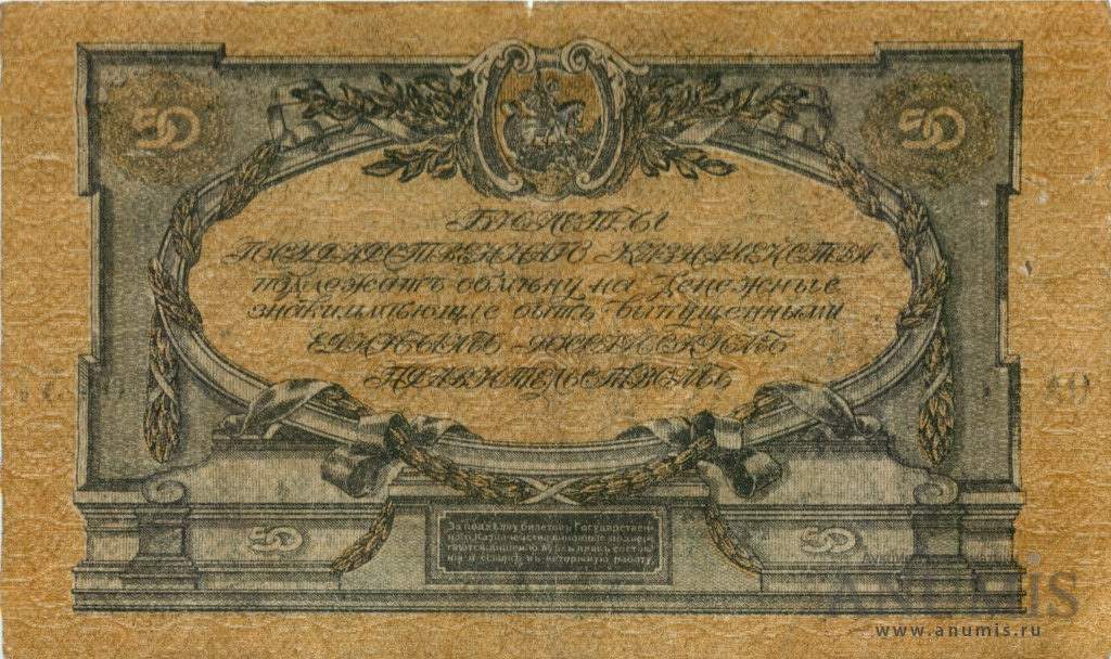 50 рублей 1919 — Билет Государственного Казначейства, Главного Командования вооруженными силами на юге России. Бумага верже, серия О (В/з грибы, серия Ч)