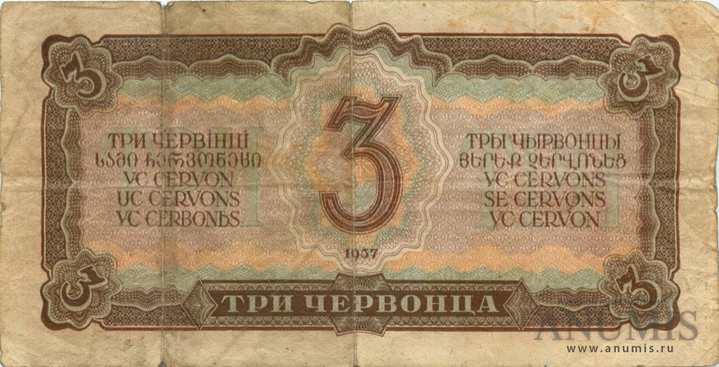 3 червонца 1937 Аа-Яя