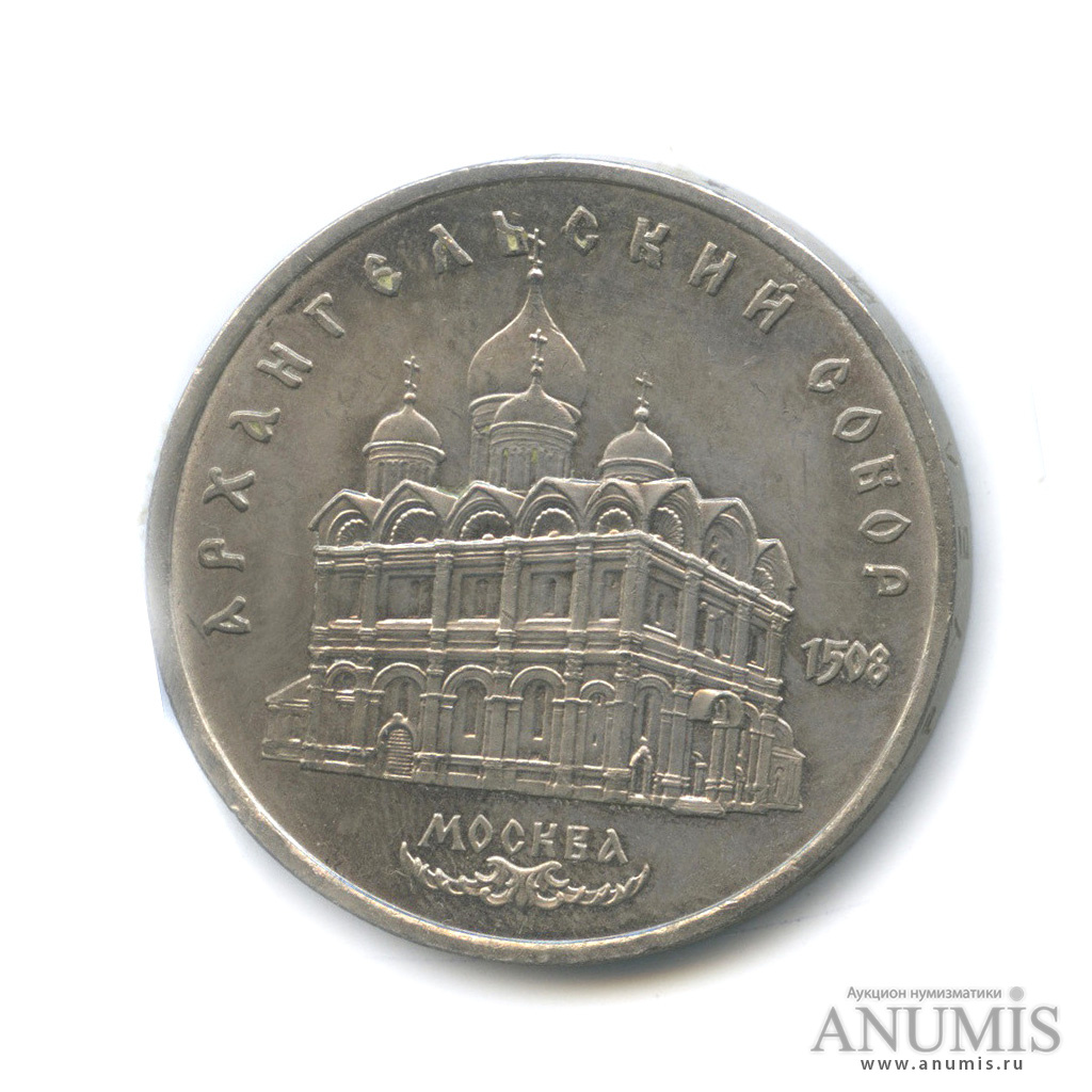5 рублей 1991 — Архангельский собор