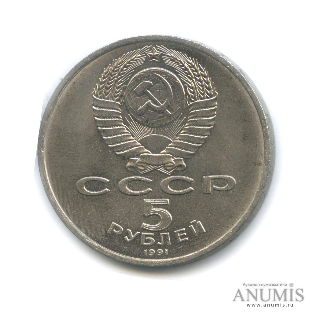 5 рублей 1991 — Архангельский собор
