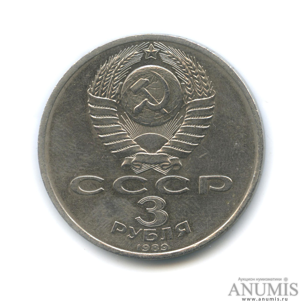 3 рубля 1989 — Землетрясение в Армении