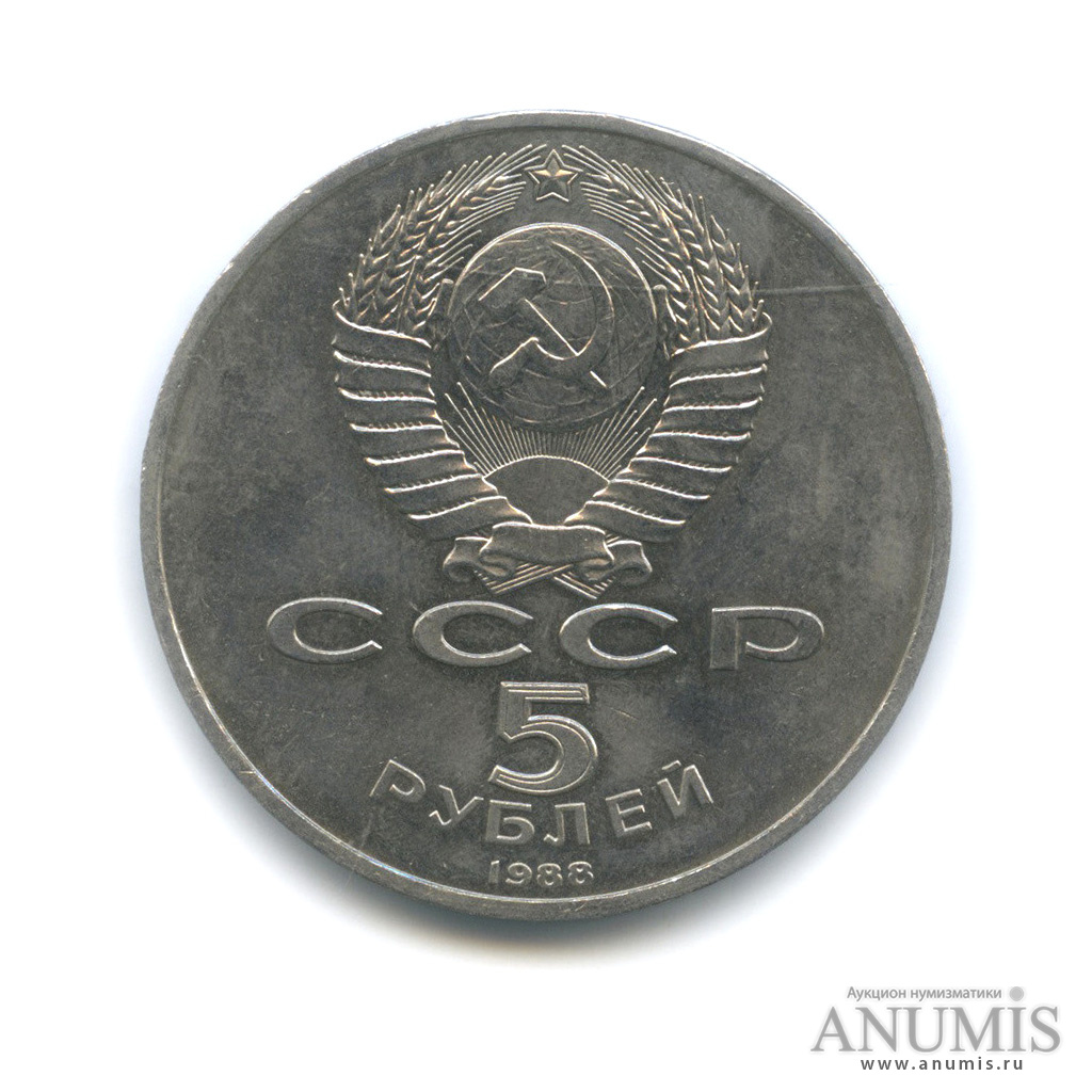 5 рублей 1988 — Памятник Тысячелетие России