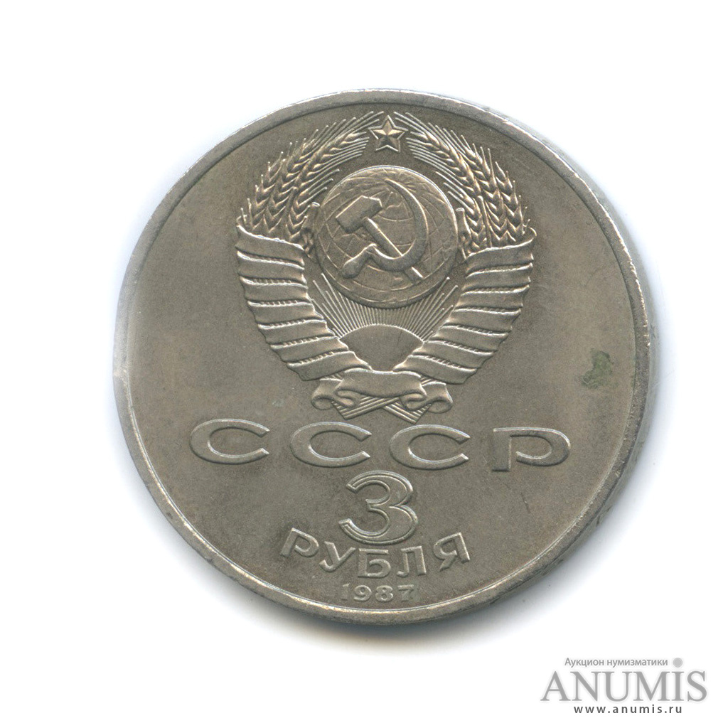 3 рубля 1987 — Революция