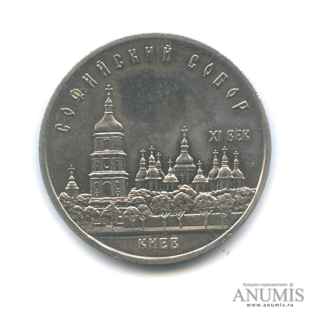 5 рублей 1988 — Софийский собор