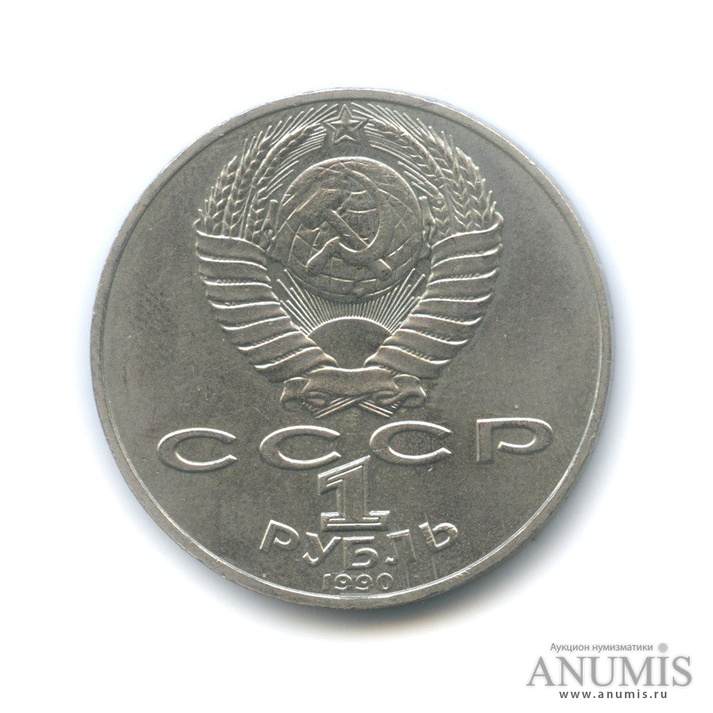 1 рубль 1990 — 125 лет со дня рождения Яниса Райниса