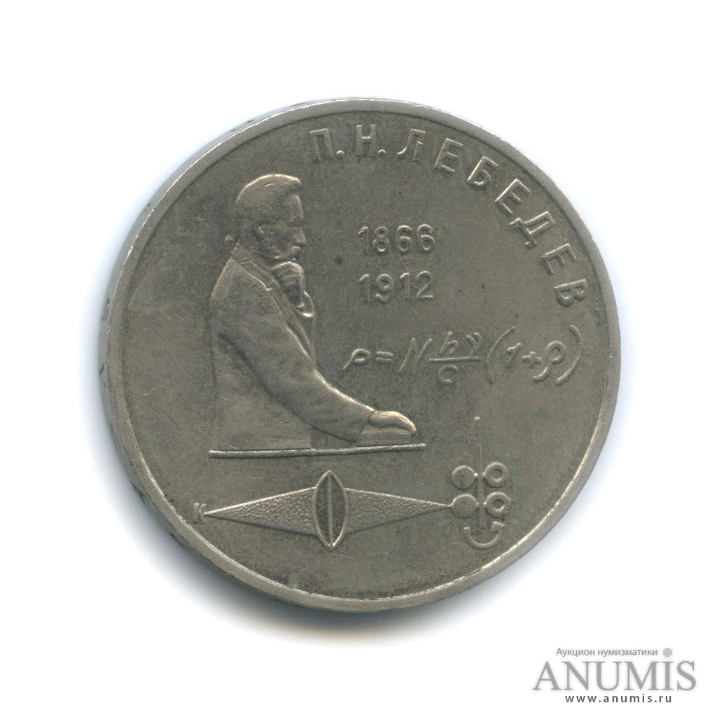 1 рубль 1991 — 125 лет со дня рождения П. Н. Лебедева