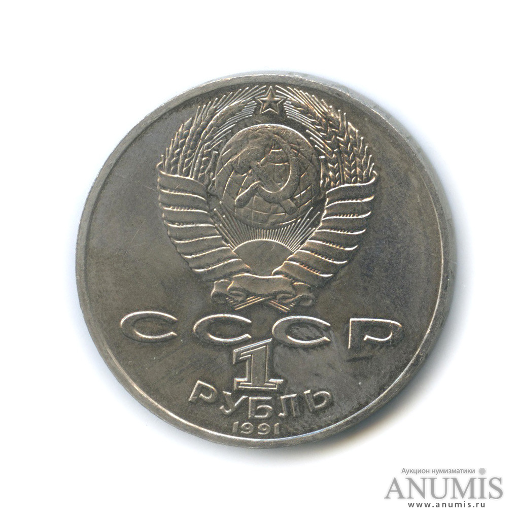 1 рубль 1991 — 550 лет со дня рождения Алишера Навои