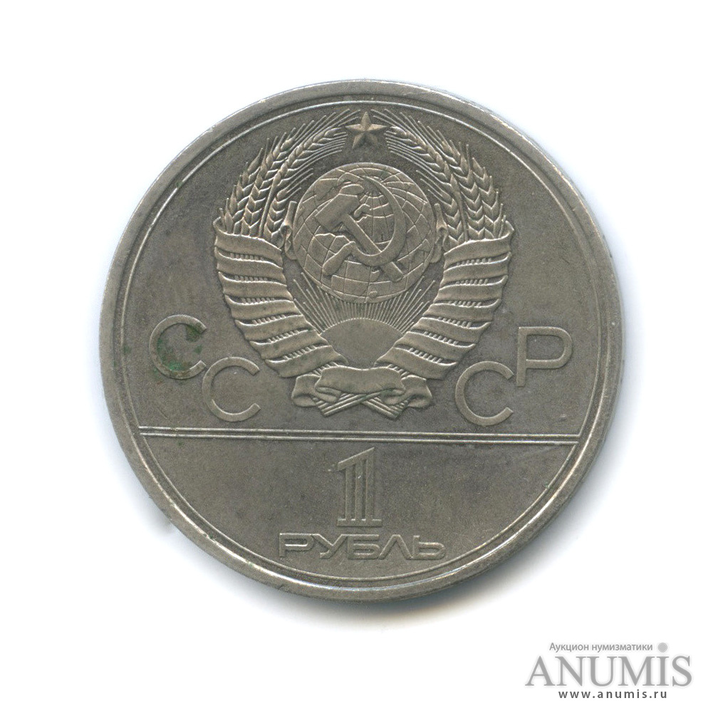 1 рубль 1979 — Монумент «Покорителям космоса»