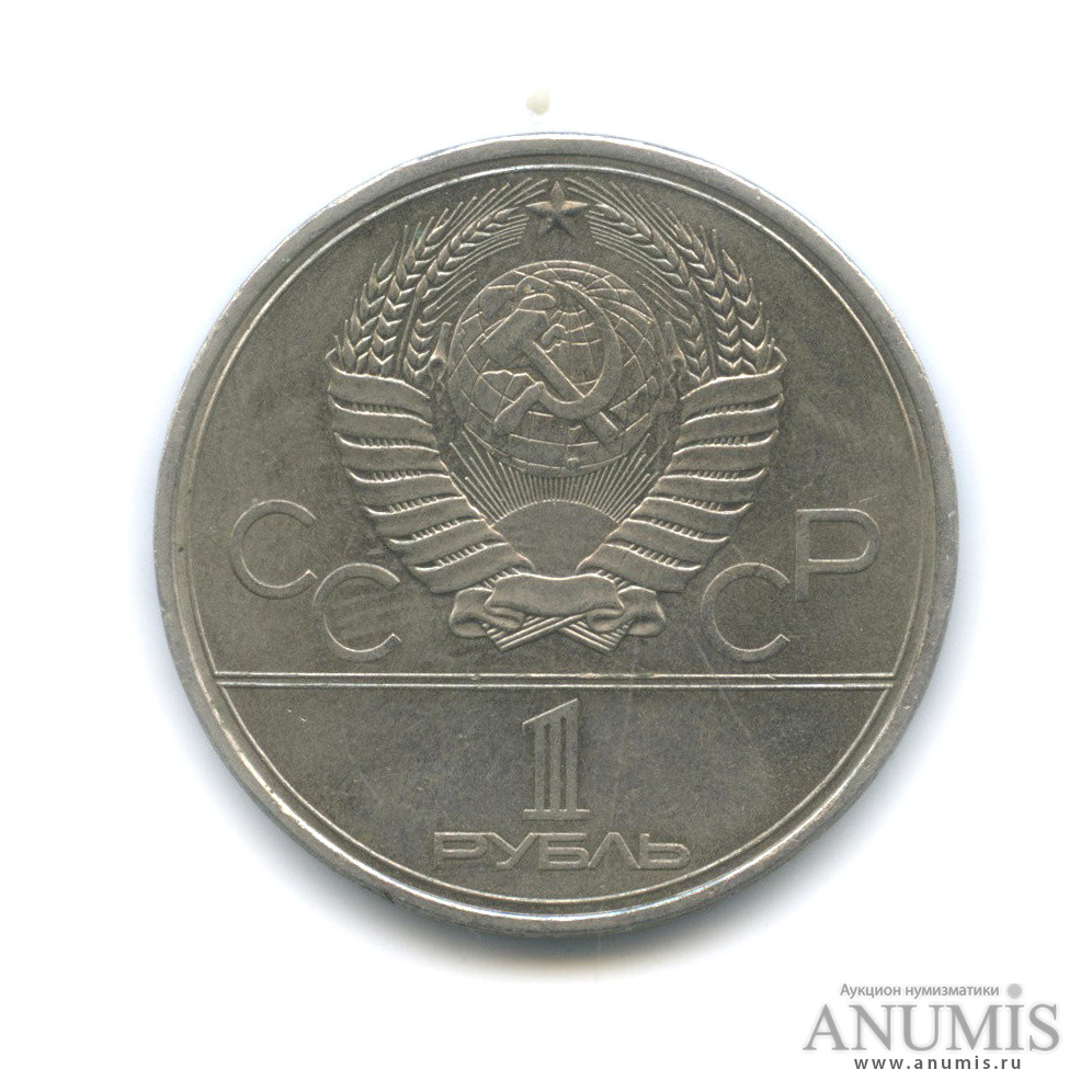 1 рубль 1980 — Памятник Юрию Долгорукому